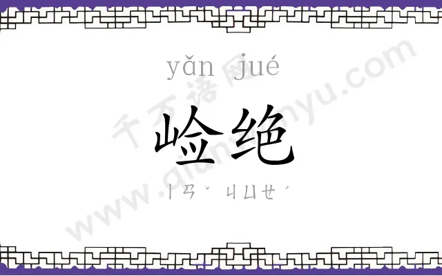 崄绝