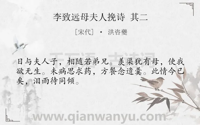 《李致远母夫人挽诗 其二》作者是宋代的洪咨夔.诗词全文约共48字.