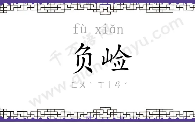 负崄