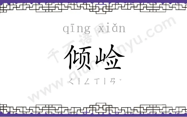 倾崄
