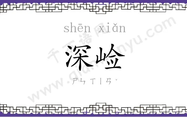 深崄