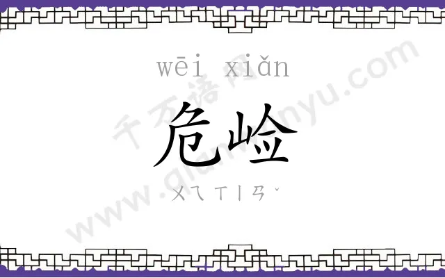 危崄