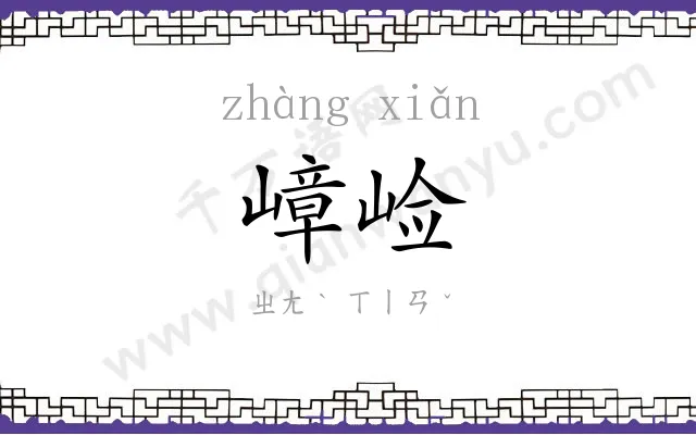 嶂崄