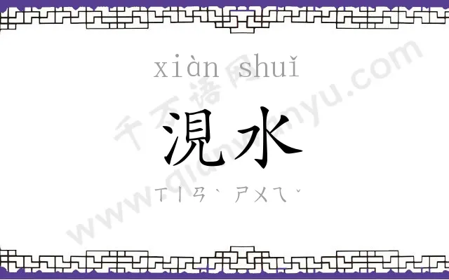 涀水
