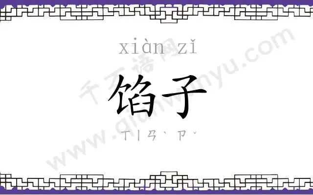 馅子