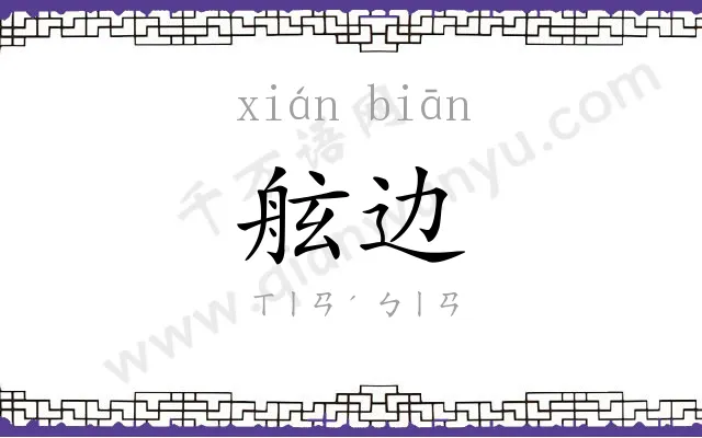 舷边