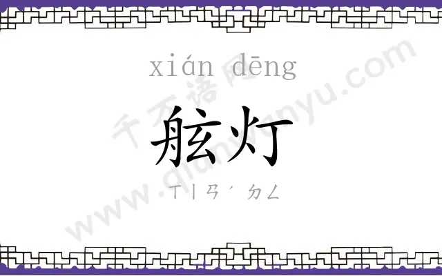 舷灯