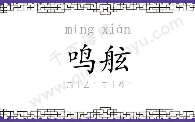 鸣舷