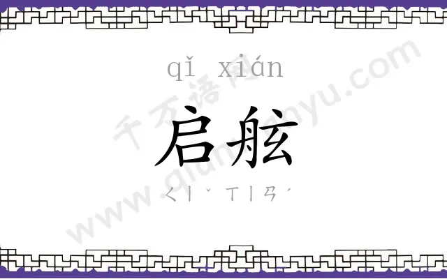 启舷
