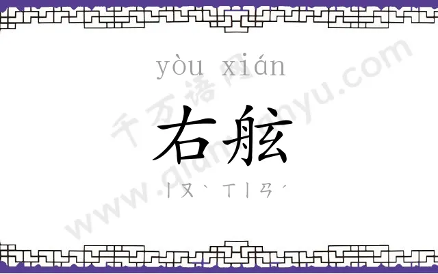 右舷