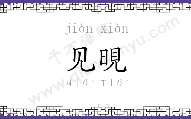见晛
