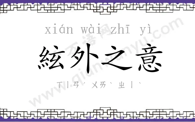 絃外之意