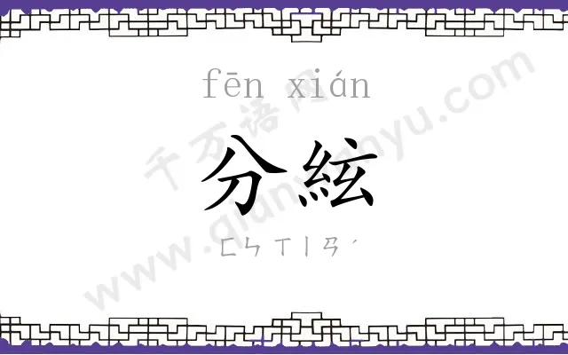 分絃