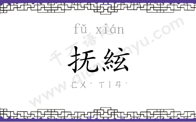 抚絃
