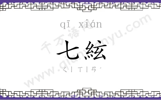 七絃