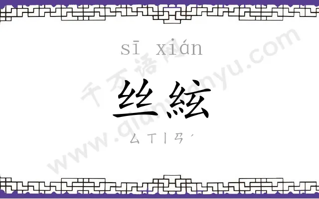 丝絃