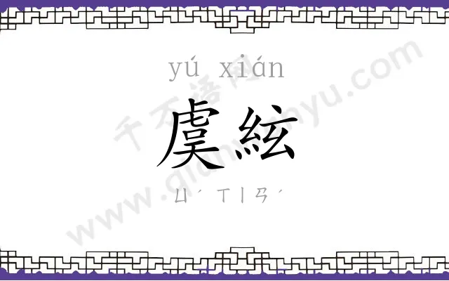 虞絃