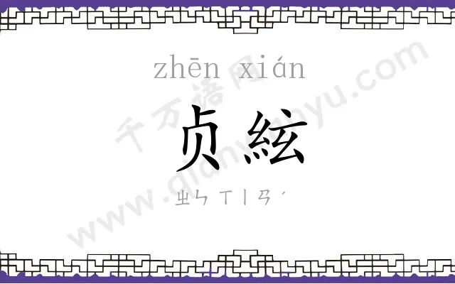 贞絃