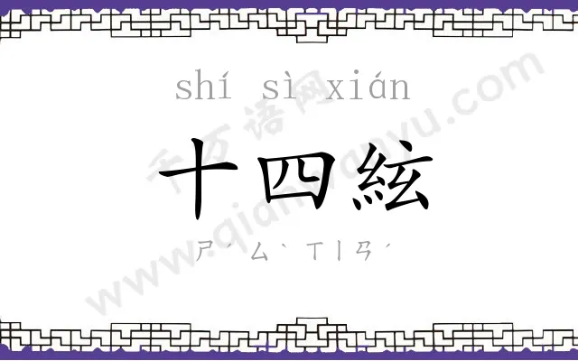 十四絃