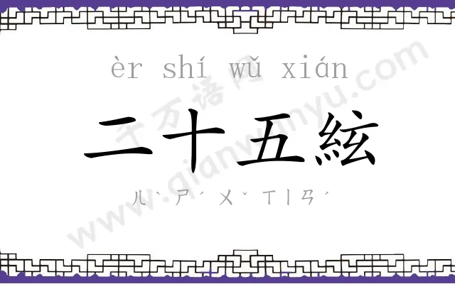 二十五絃