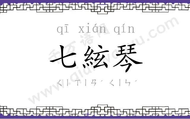 七絃琴