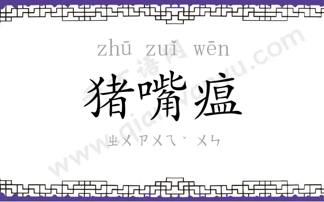 猪嘴瘟