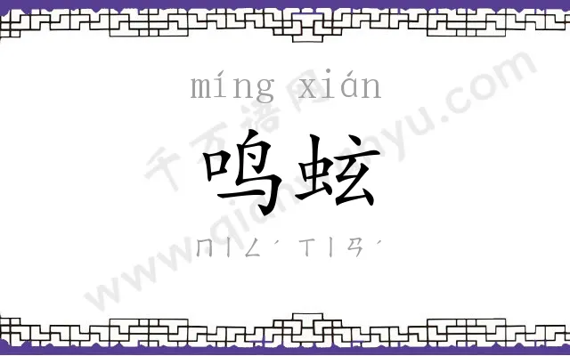 鸣蚿
