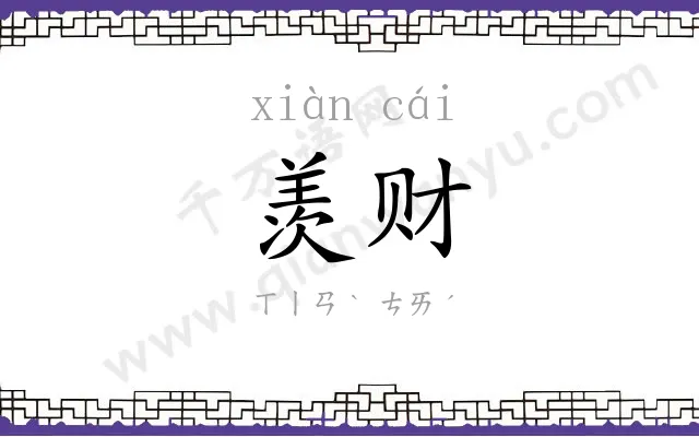 羡财