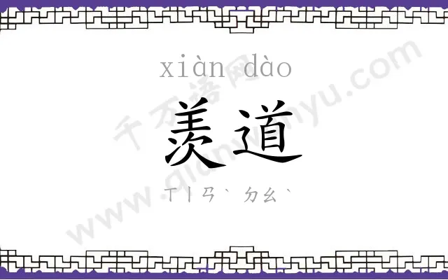 羡道