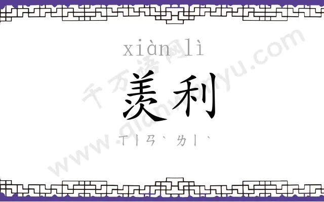 羡利