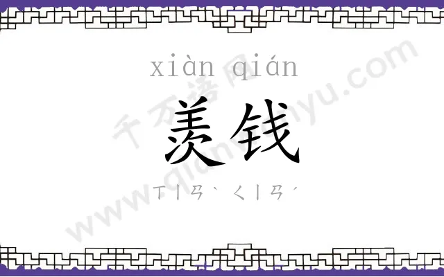 羡钱