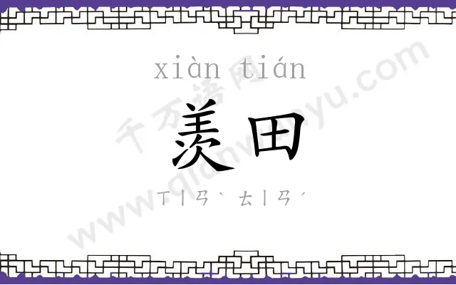 羡田