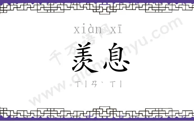 羡息