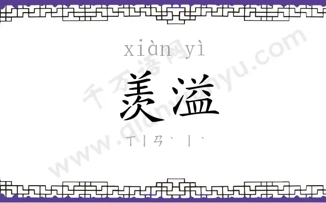 羡溢