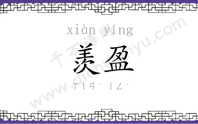 羡盈