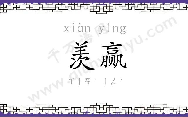 羡赢