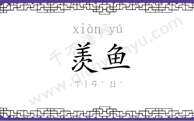 羡鱼