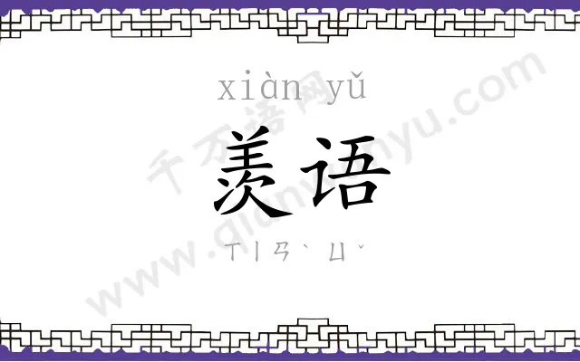 羡语