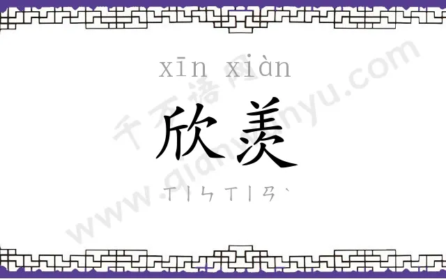 欣羡
