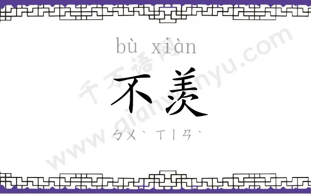 不羡