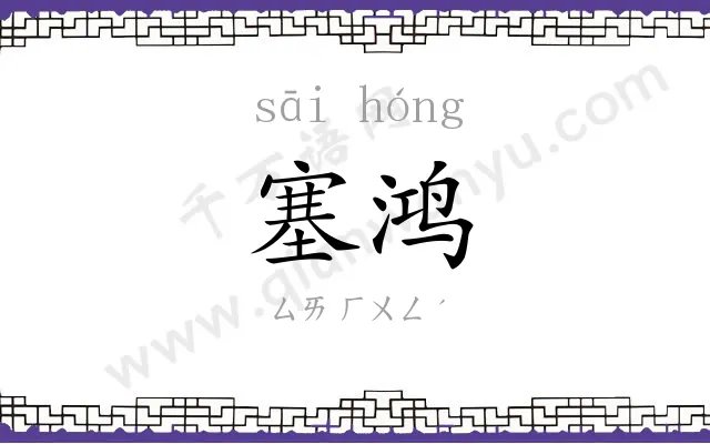塞鸿