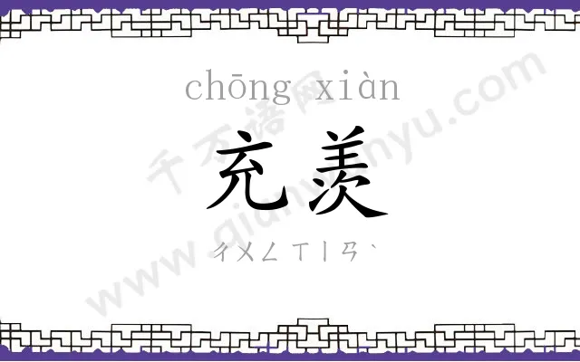 充羡