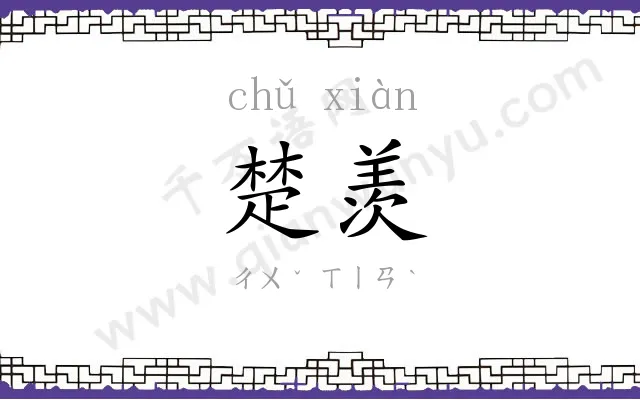 楚羡