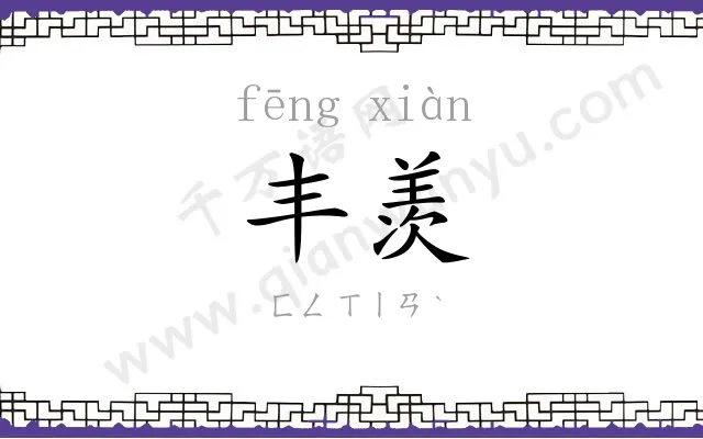 丰羡