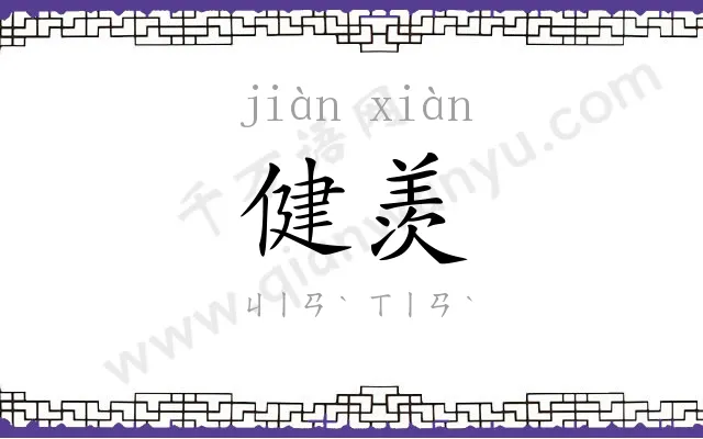 健羡