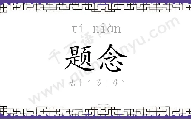 题念