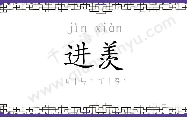 进羡