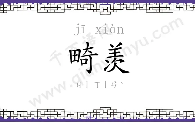 畸羡