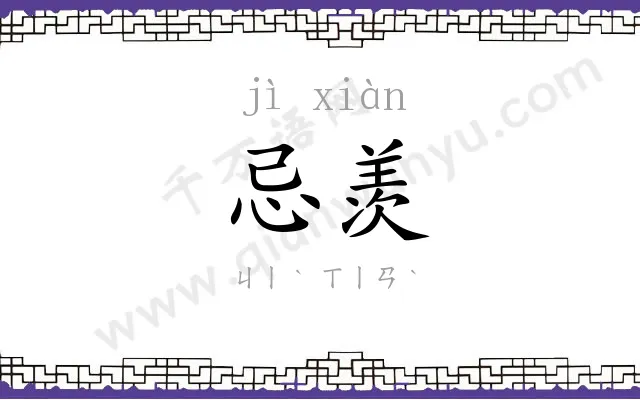 忌羡