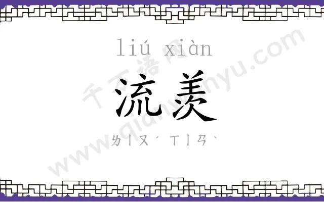 流羡